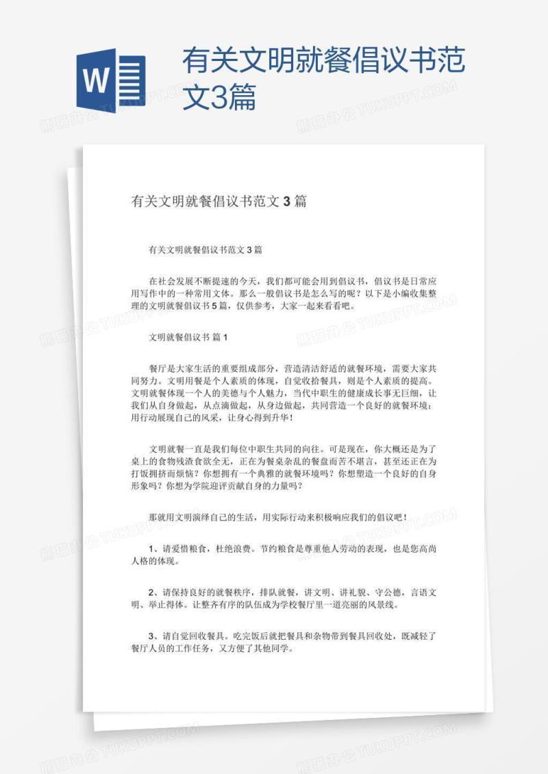 有关文明就餐倡议书范文3篇