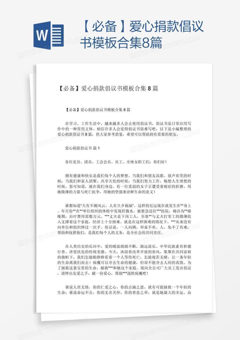 【必备】爱心捐款倡议书模板合集8篇