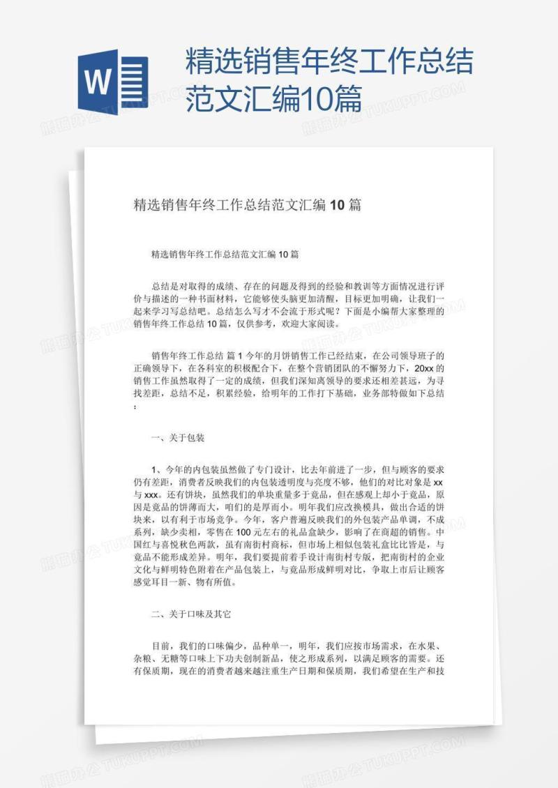 精选销售年终工作总结范文汇编10篇