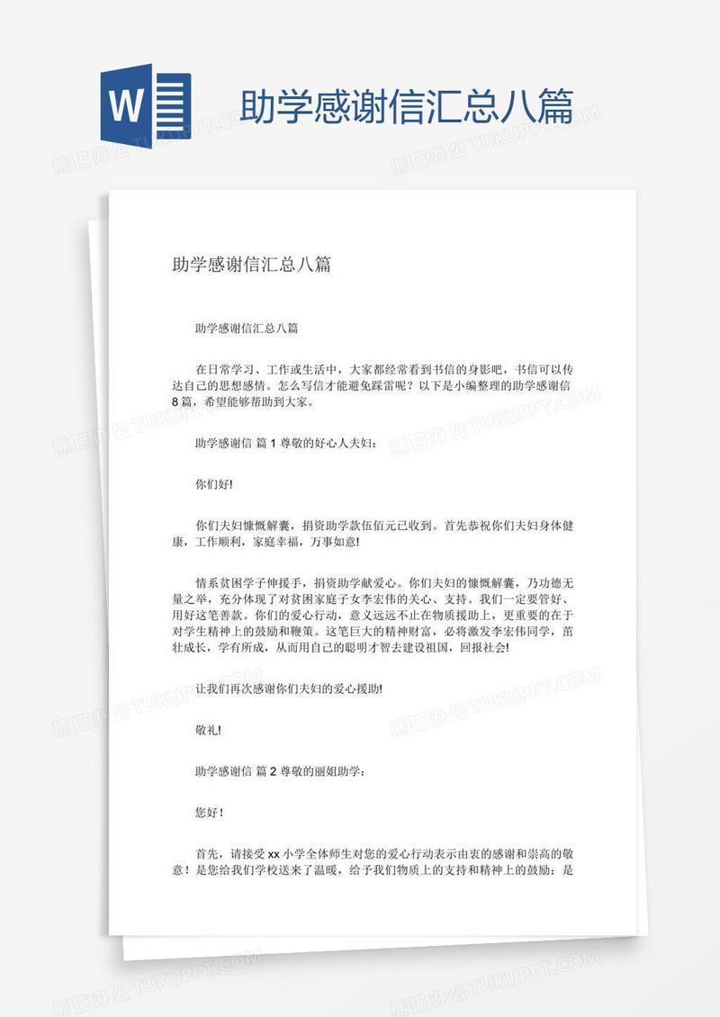 助学感谢信汇总八篇
