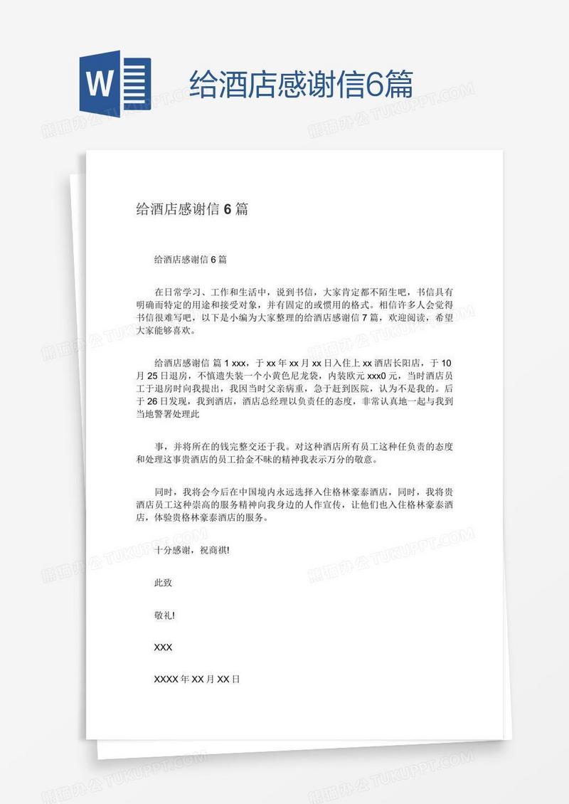 给酒店感谢信6篇