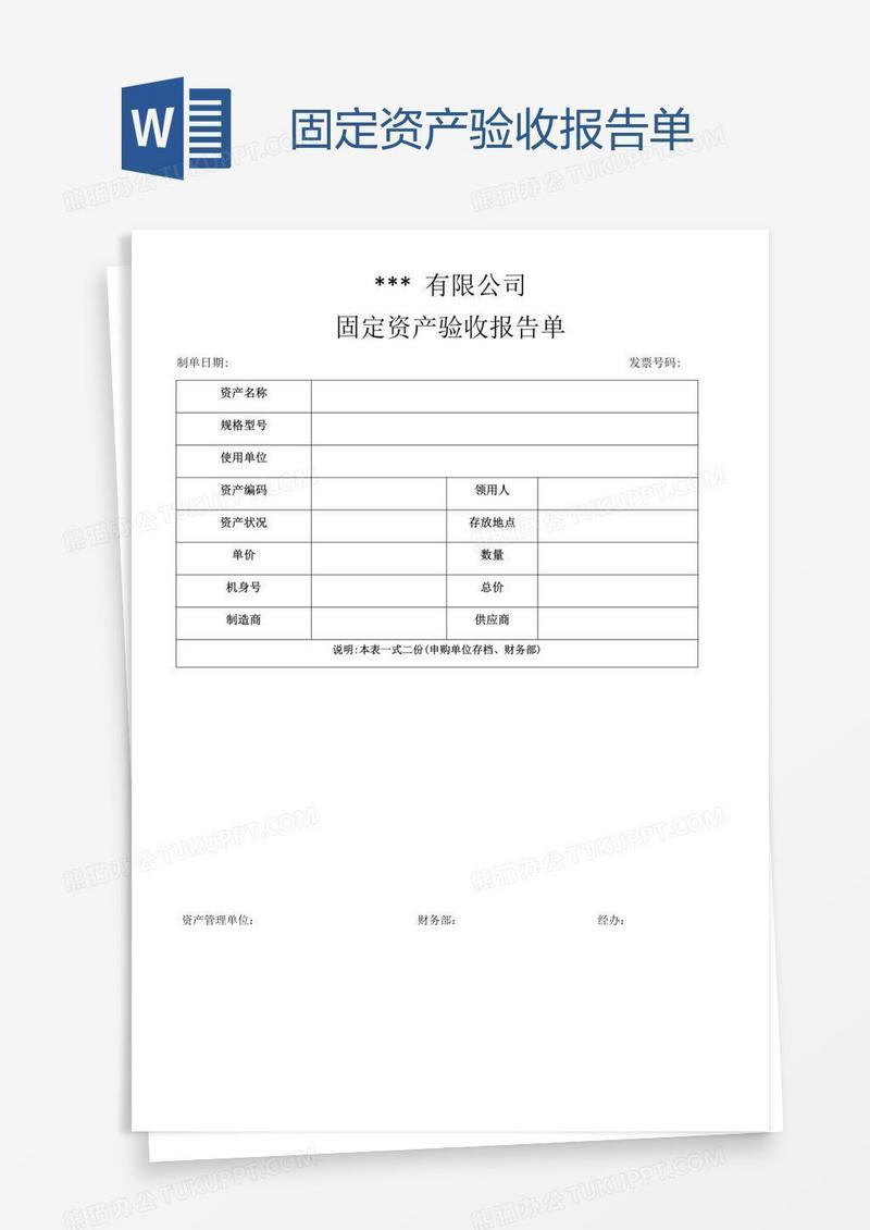 固定资产验收报告单
