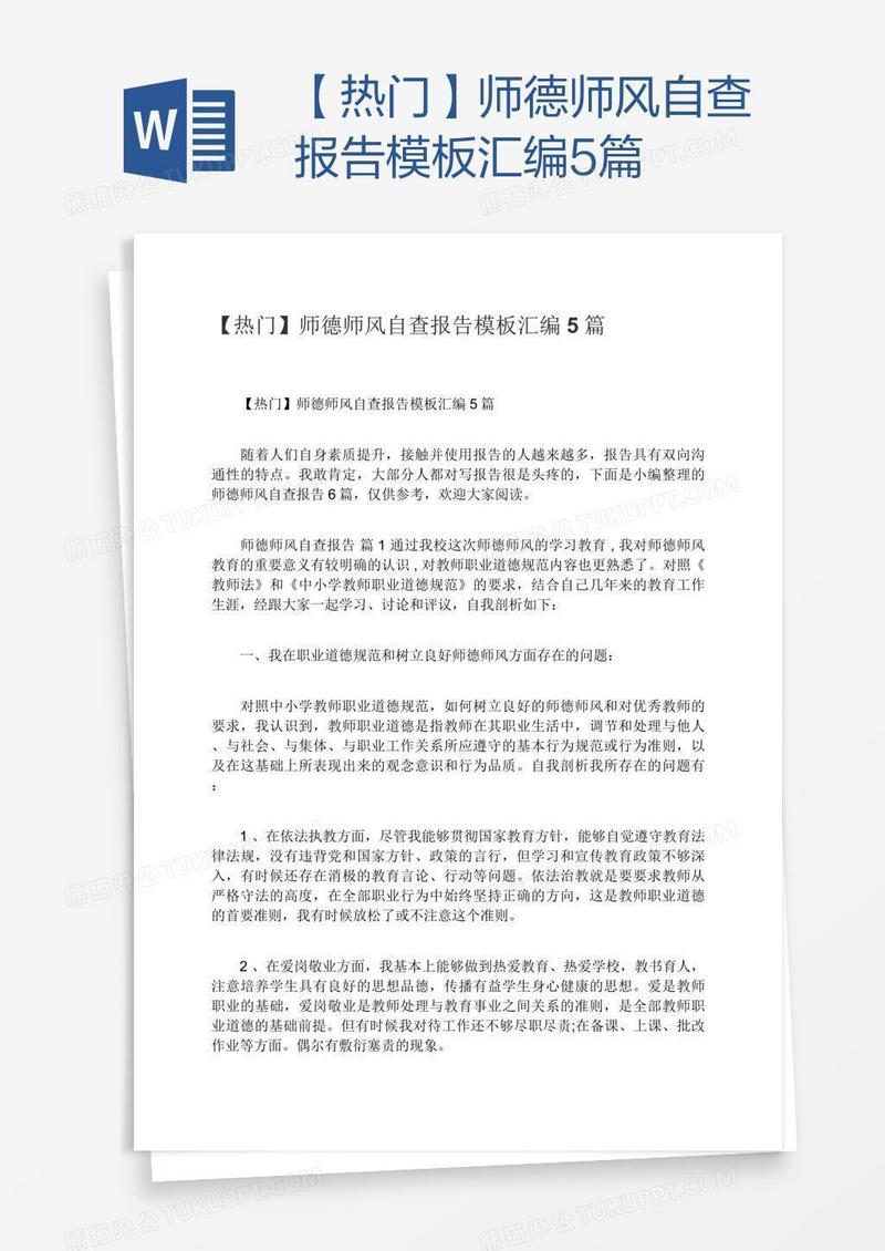 【热门】师德师风自查报告模板汇编5篇