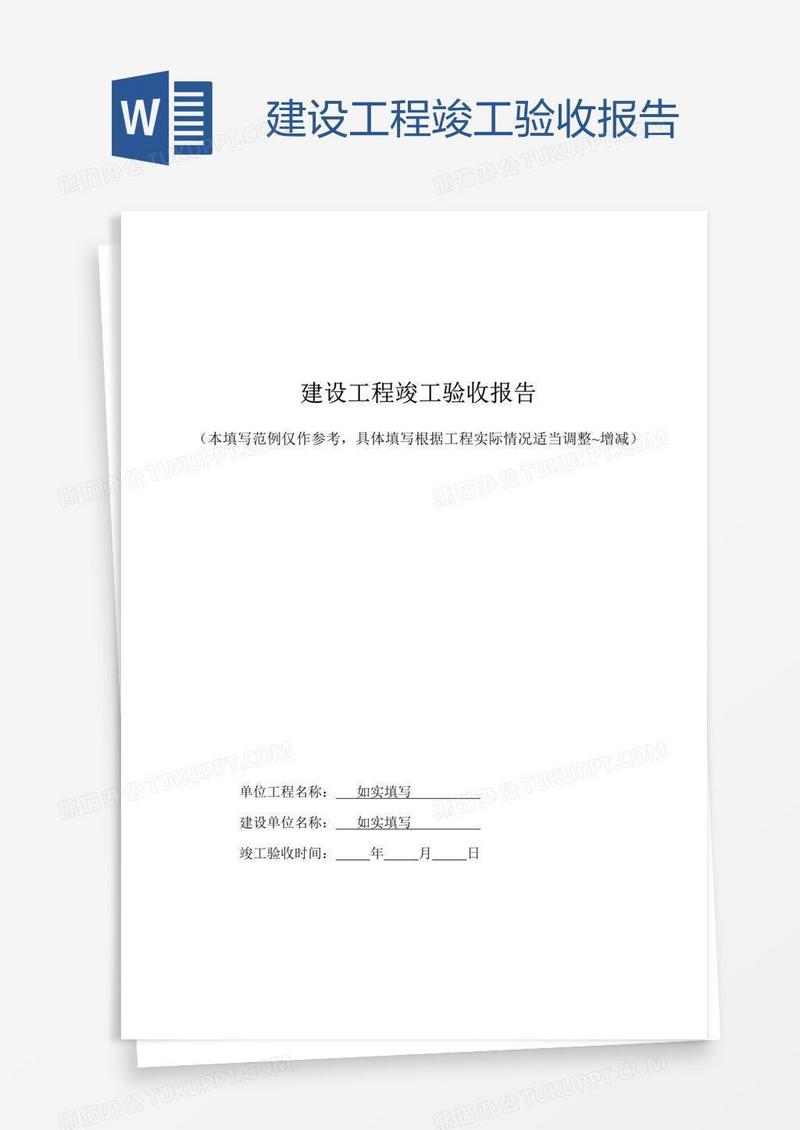 建设工程竣工验收报告