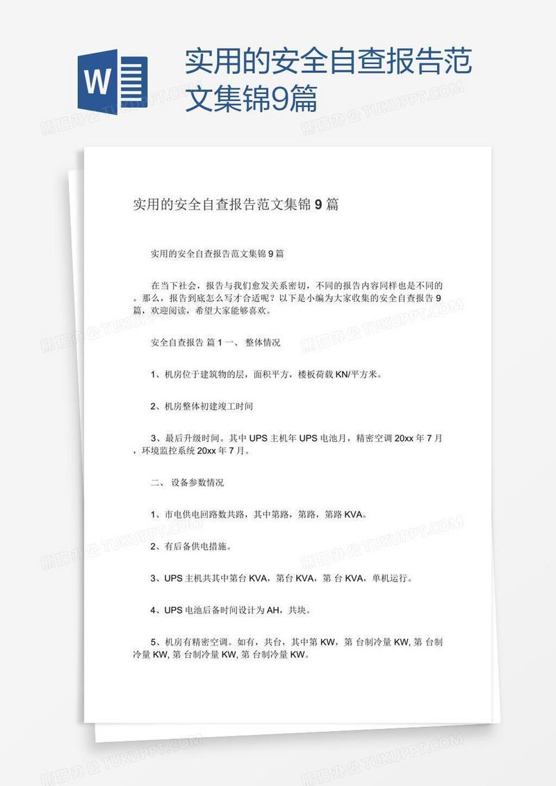 实用的安全自查报告范文集锦9篇