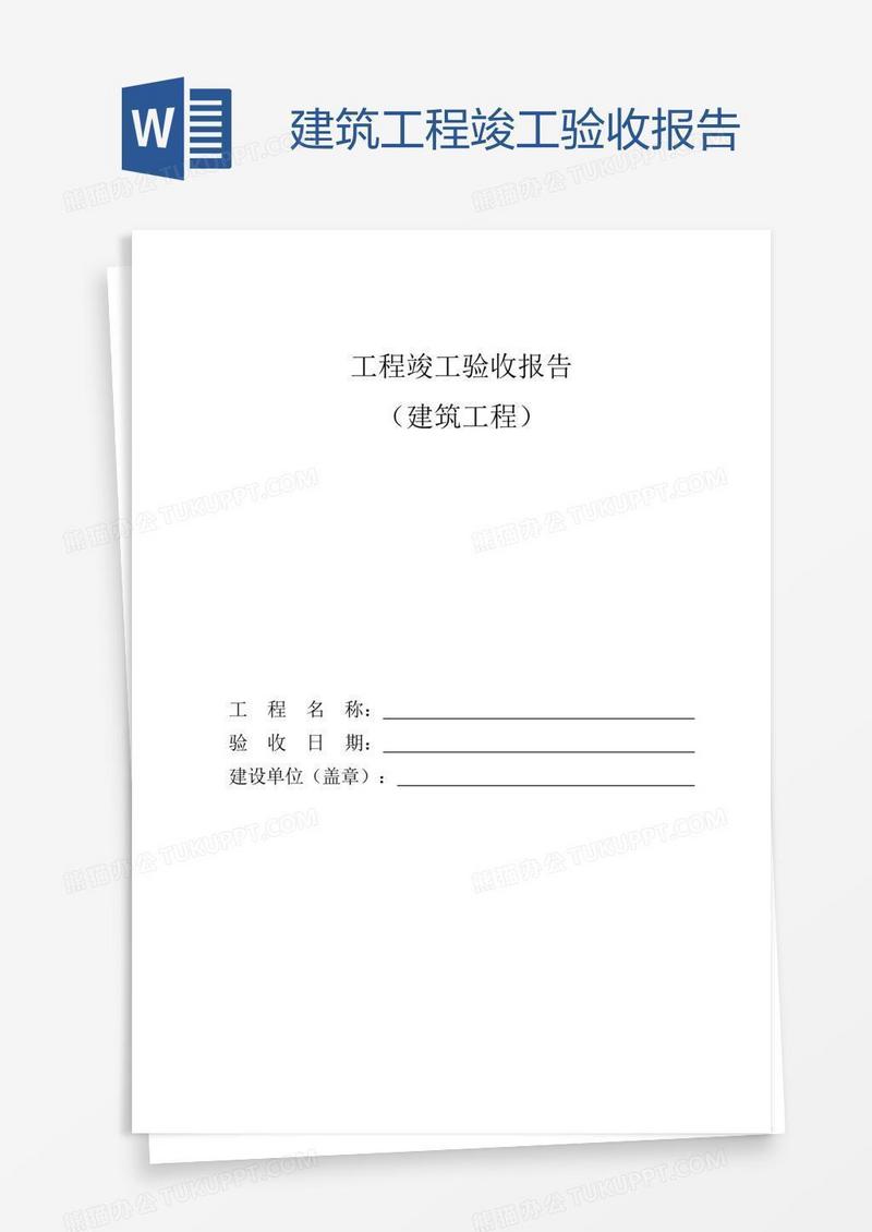 建筑工程竣工验收报告