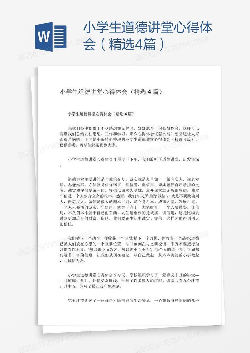 小学生道德讲堂心得体会（精选4篇）
