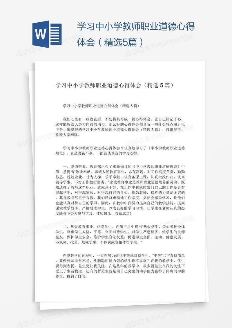 学习中小学教师职业道德心得体会（精选5篇）