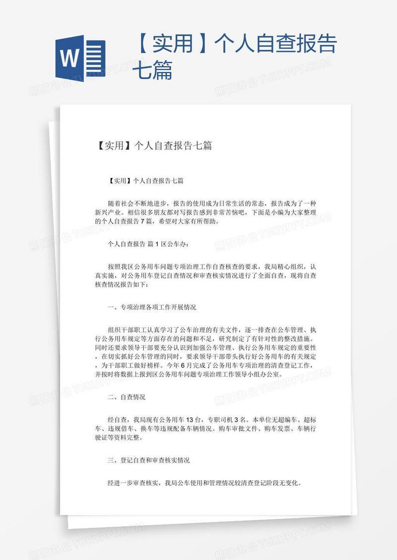 【实用】个人自查报告七篇