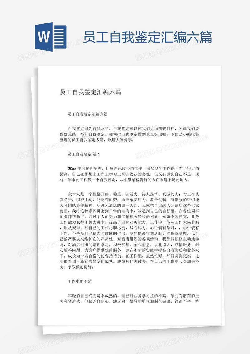 员工自我鉴定汇编六篇