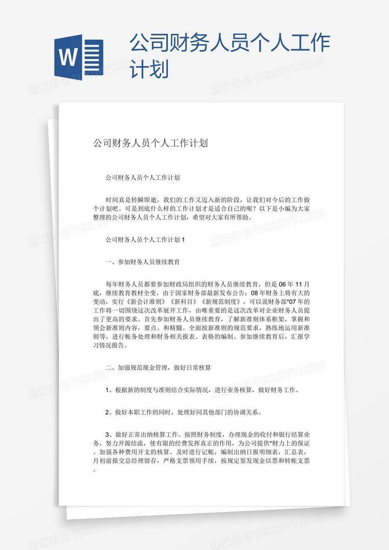 公司财务人员个人工作计划