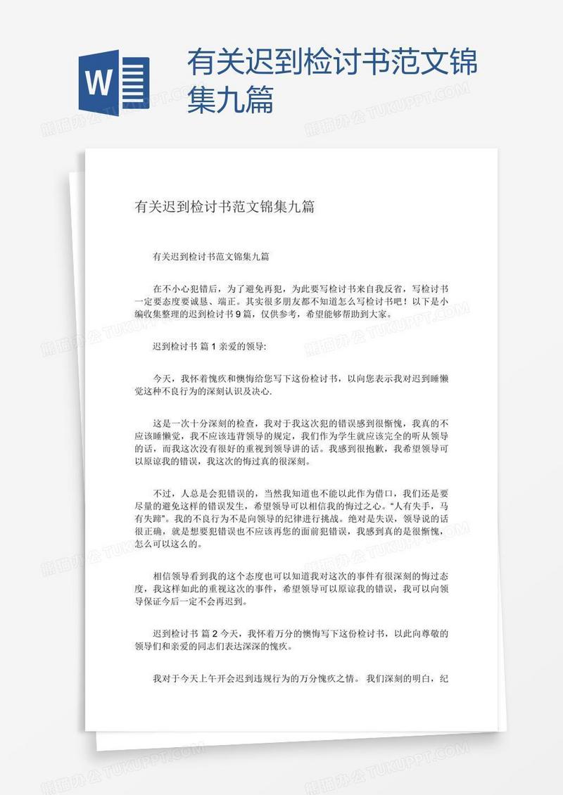有关迟到检讨书范文锦集九篇