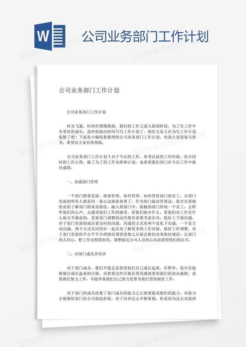 公司业务部门工作计划