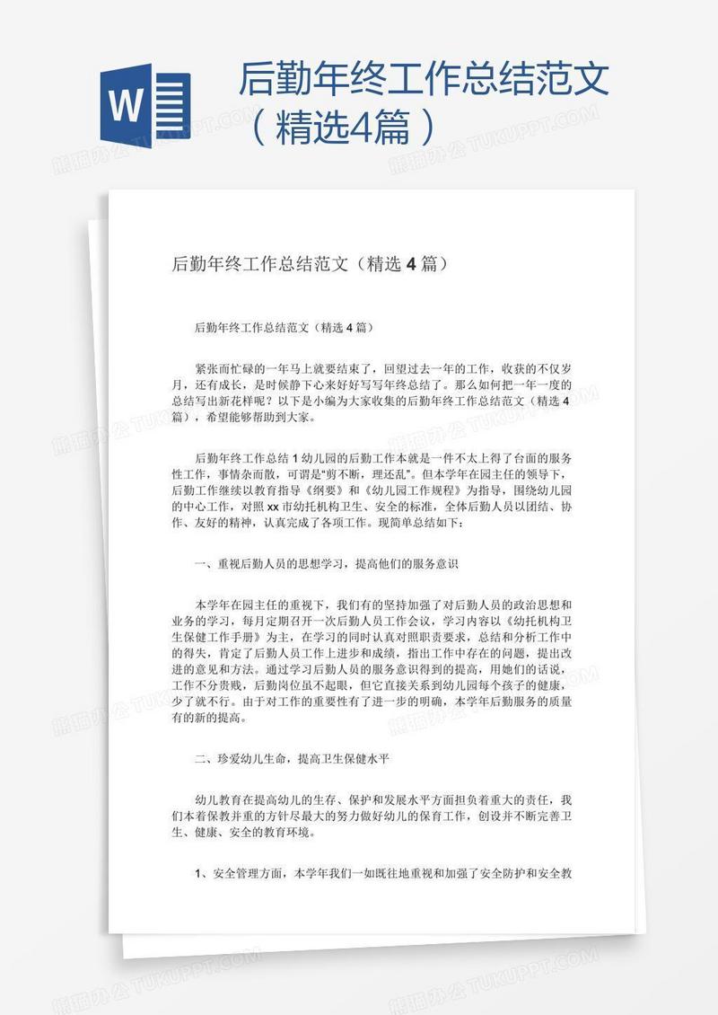 后勤年终工作总结范文（精选4篇）