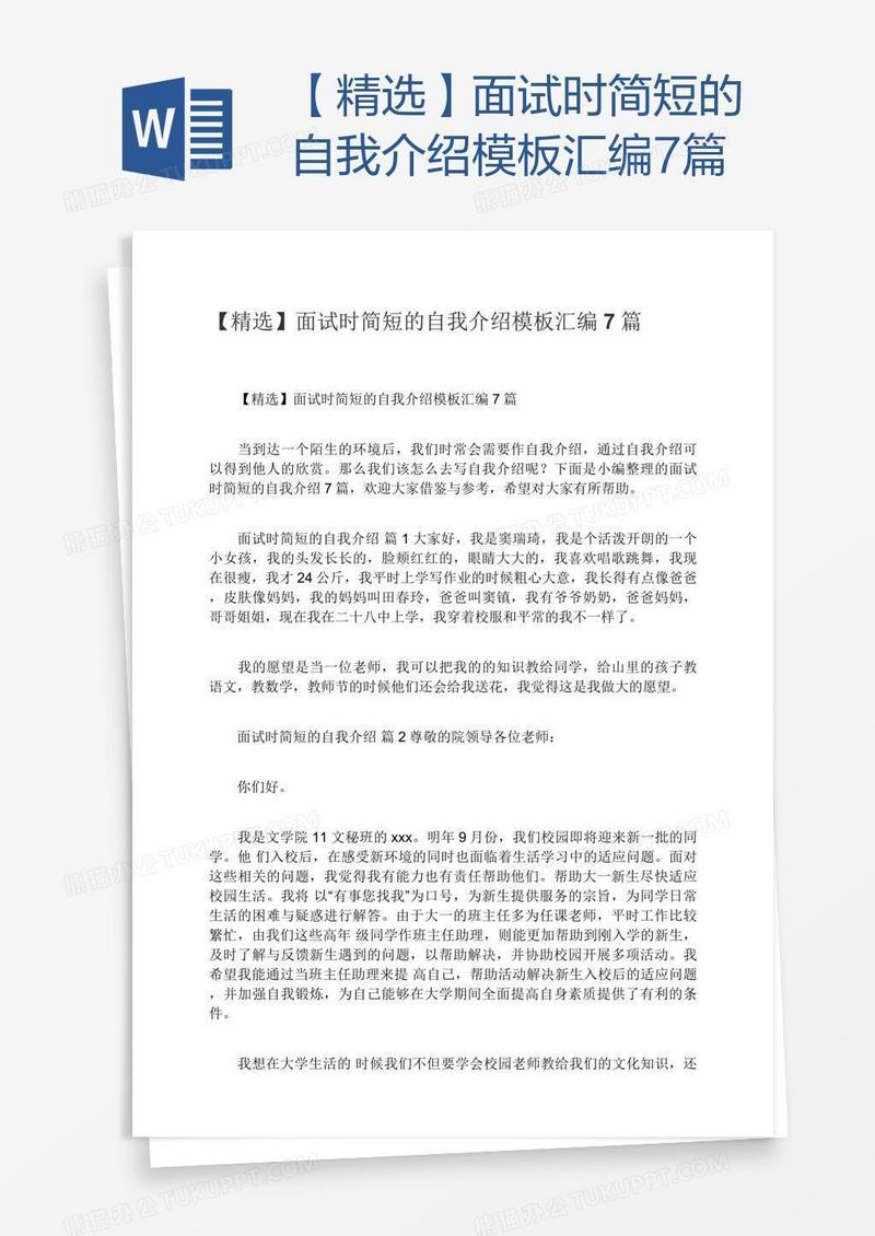 【精选】面试时简短的自我介绍模板汇编7篇