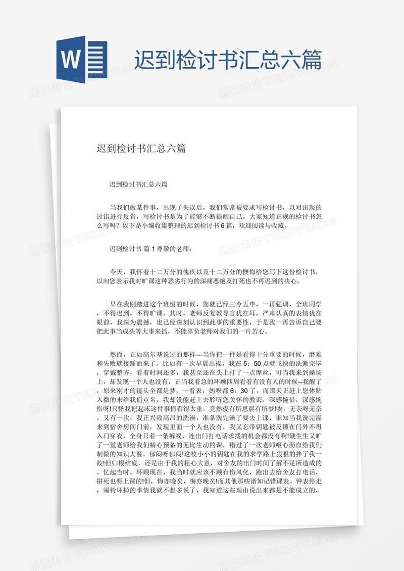 迟到检讨书汇总六篇