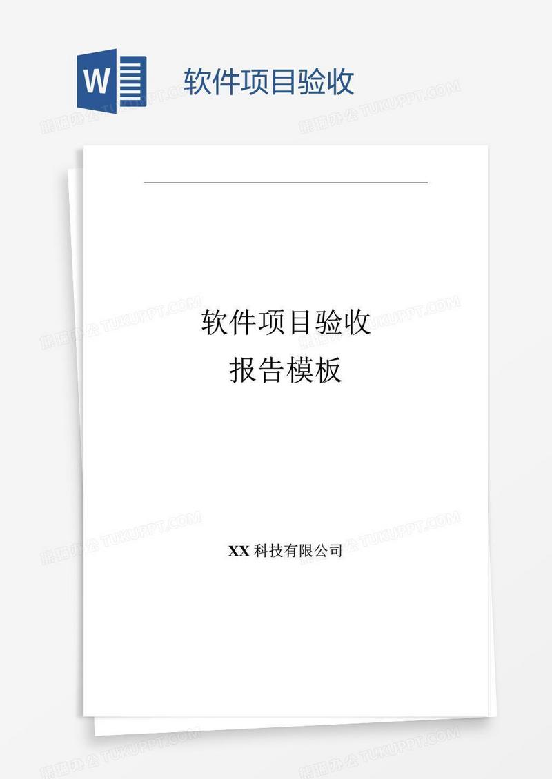 软件项目验收