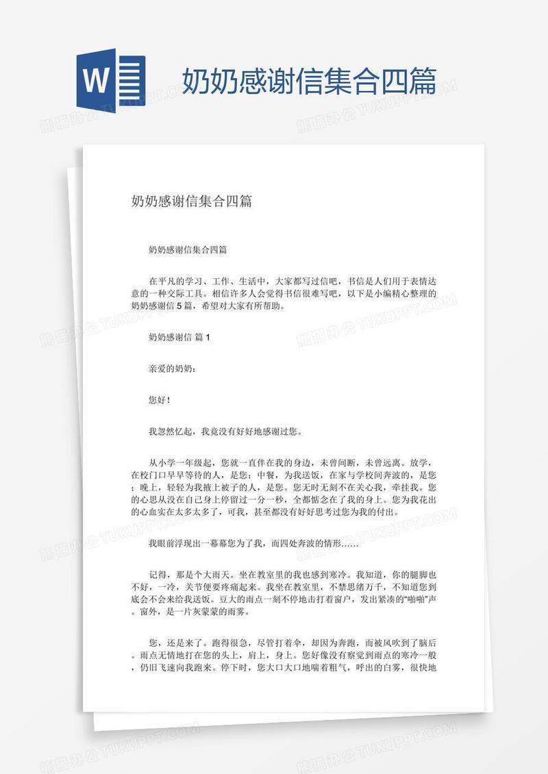 奶奶感谢信集合四篇