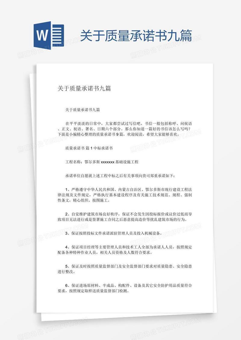 关于质量承诺书九篇