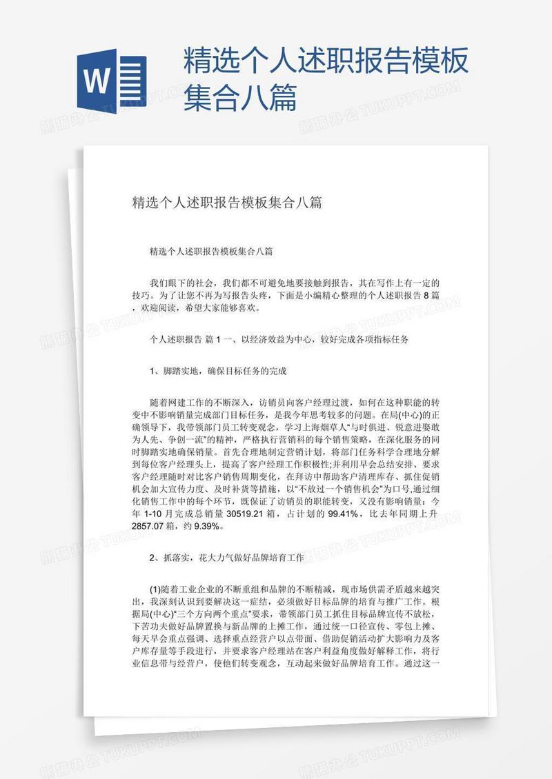 精选个人述职报告模板集合八篇