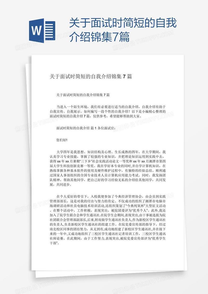 关于面试时简短的自我介绍锦集7篇