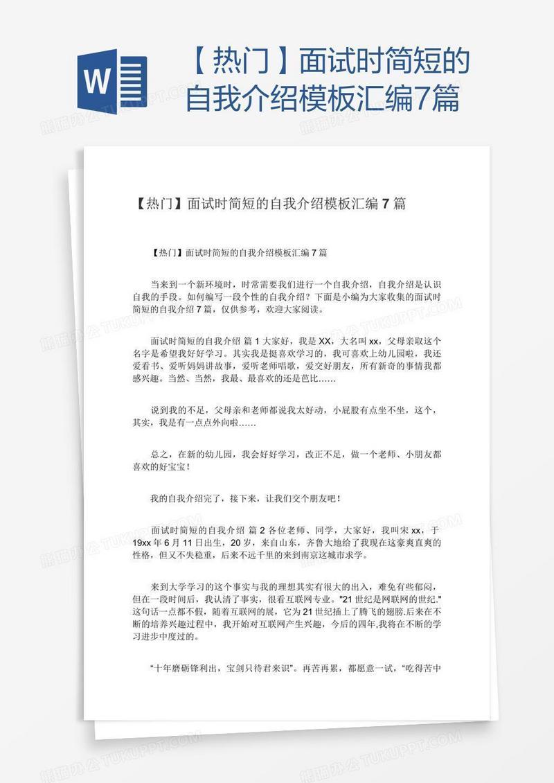 【热门】面试时简短的自我介绍模板汇编7篇