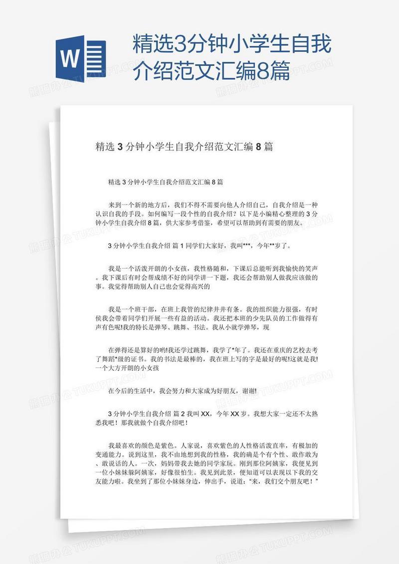 精选3分钟小学生自我介绍范文汇编8篇