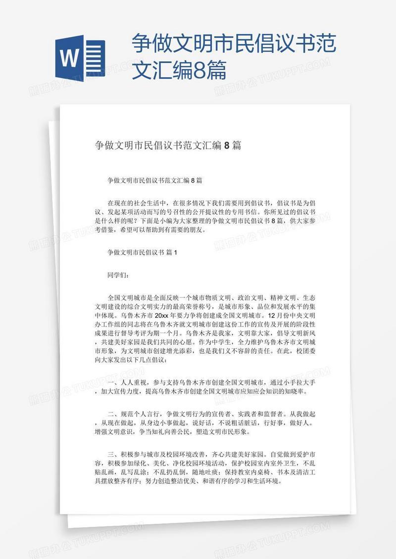 争做文明市民倡议书范文汇编8篇