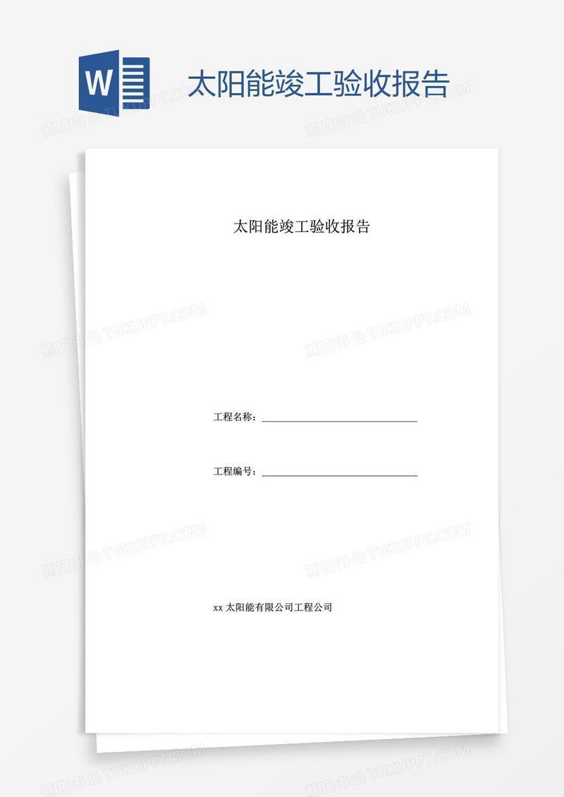 太阳能竣工验收报告