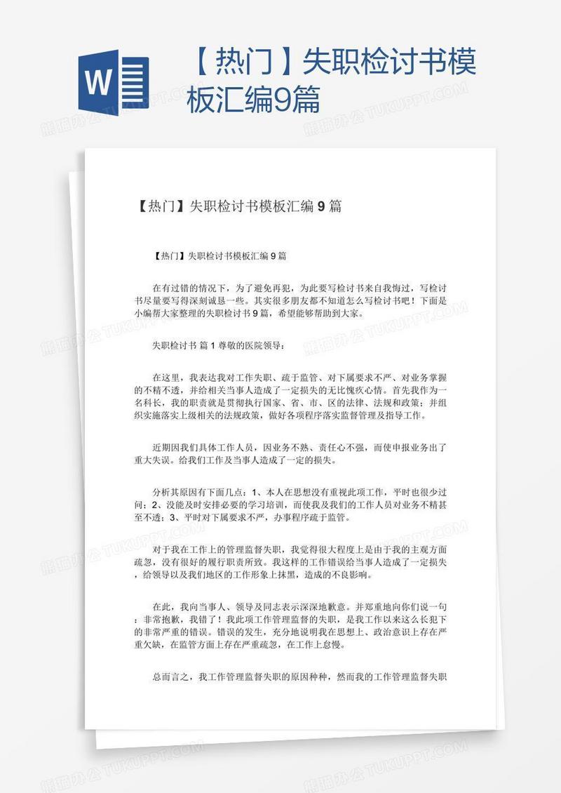 【热门】失职检讨书模板汇编9篇