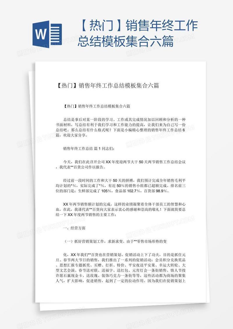 【热门】销售年终工作总结模板集合六篇
