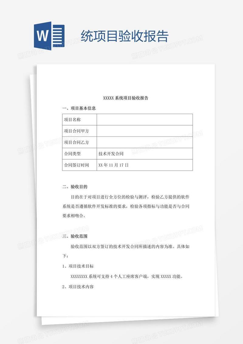 统项目验收报告