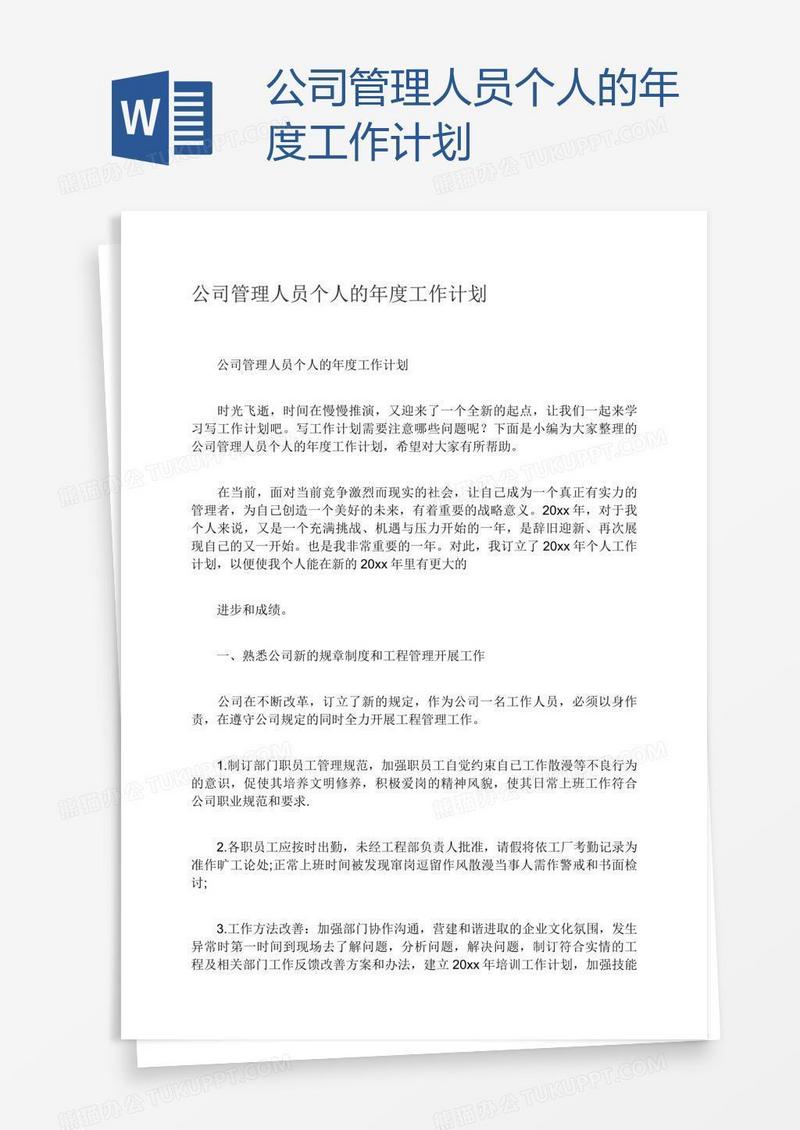 公司管理人员个人的年度工作计划