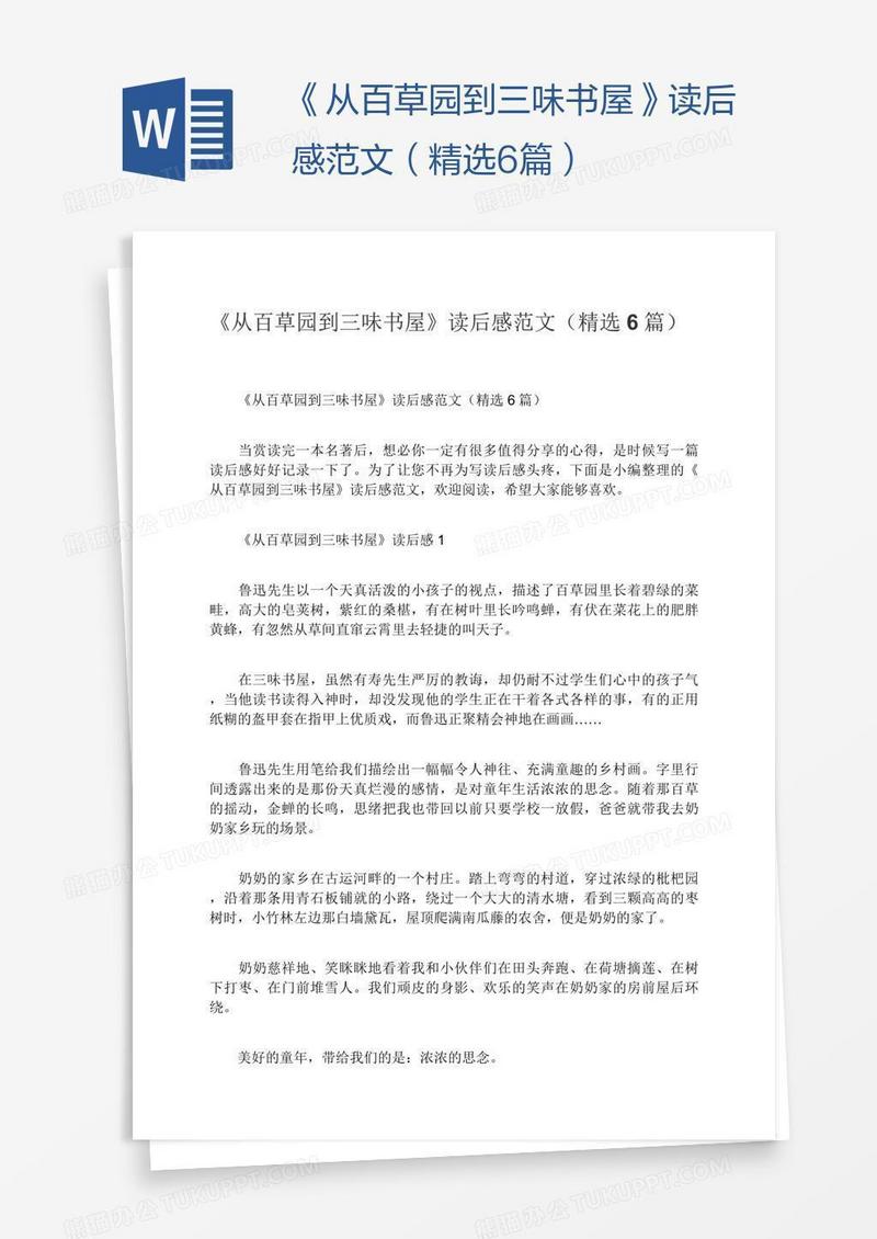 《从百草园到三味书屋》读后感范文（精选6篇）