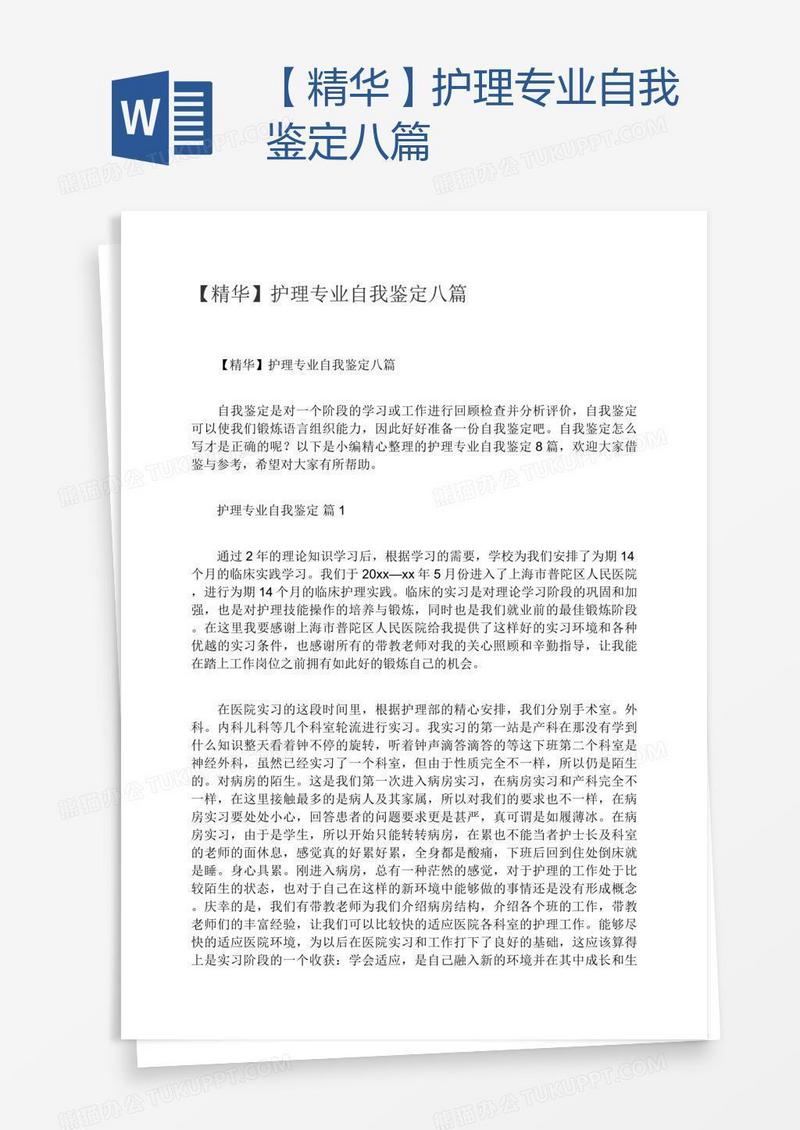 【精华】护理专业自我鉴定八篇