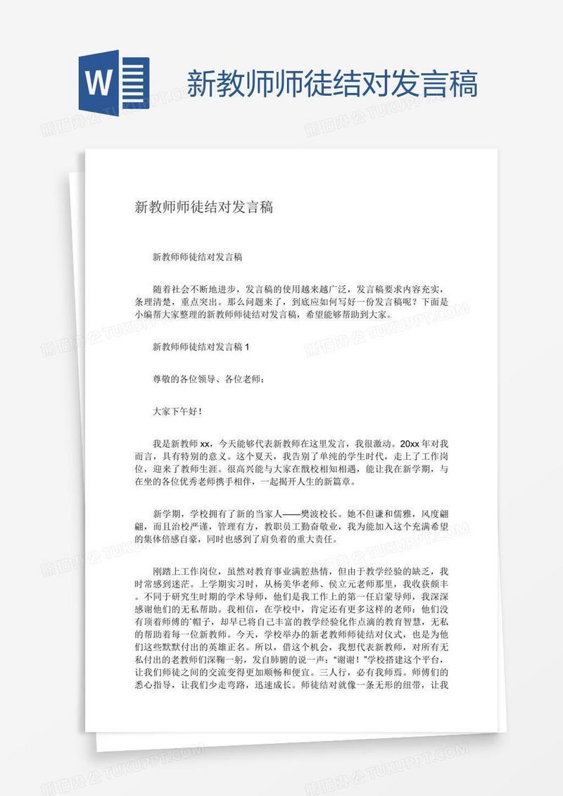 新教师师徒结对发言稿