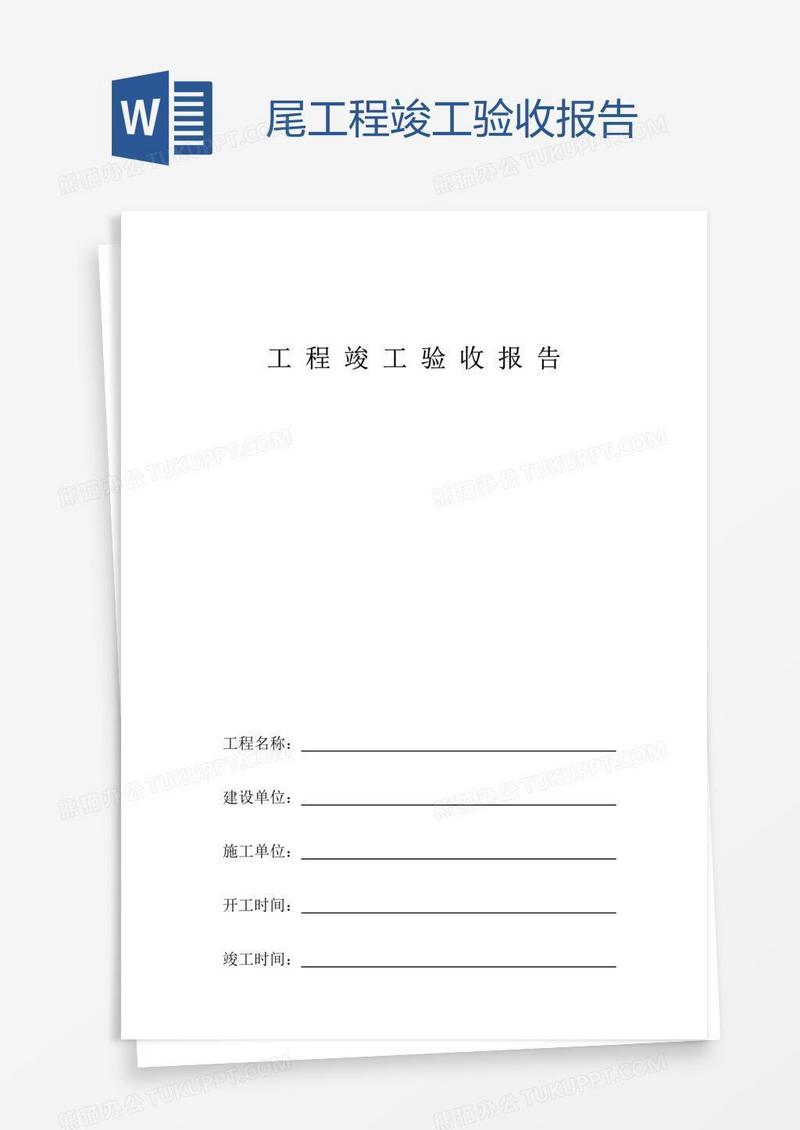 尾工程竣工验收报告