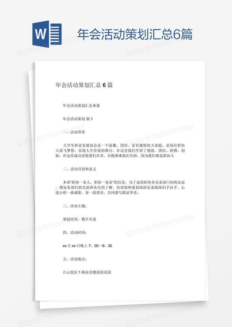 年会活动策划汇总6篇