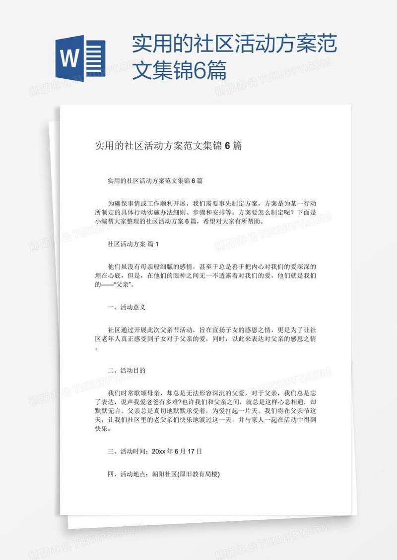 实用的社区活动方案范文集锦6篇