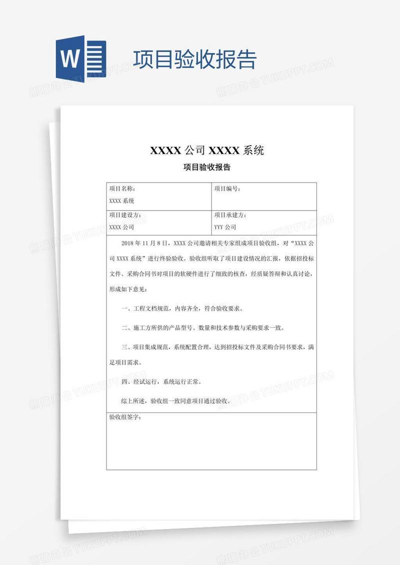 项目验收报告