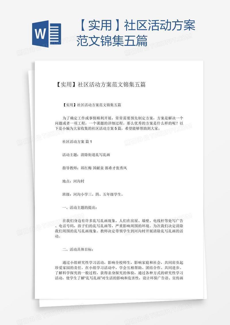 【实用】社区活动方案范文锦集五篇