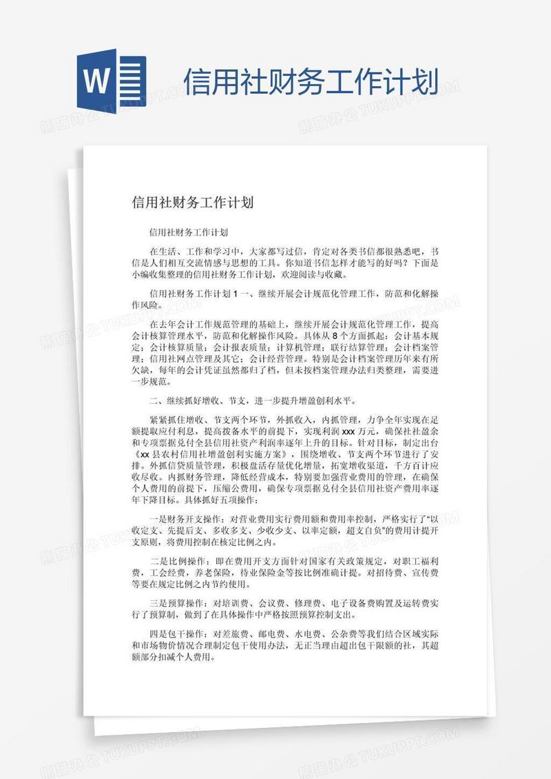 信用社财务工作计划