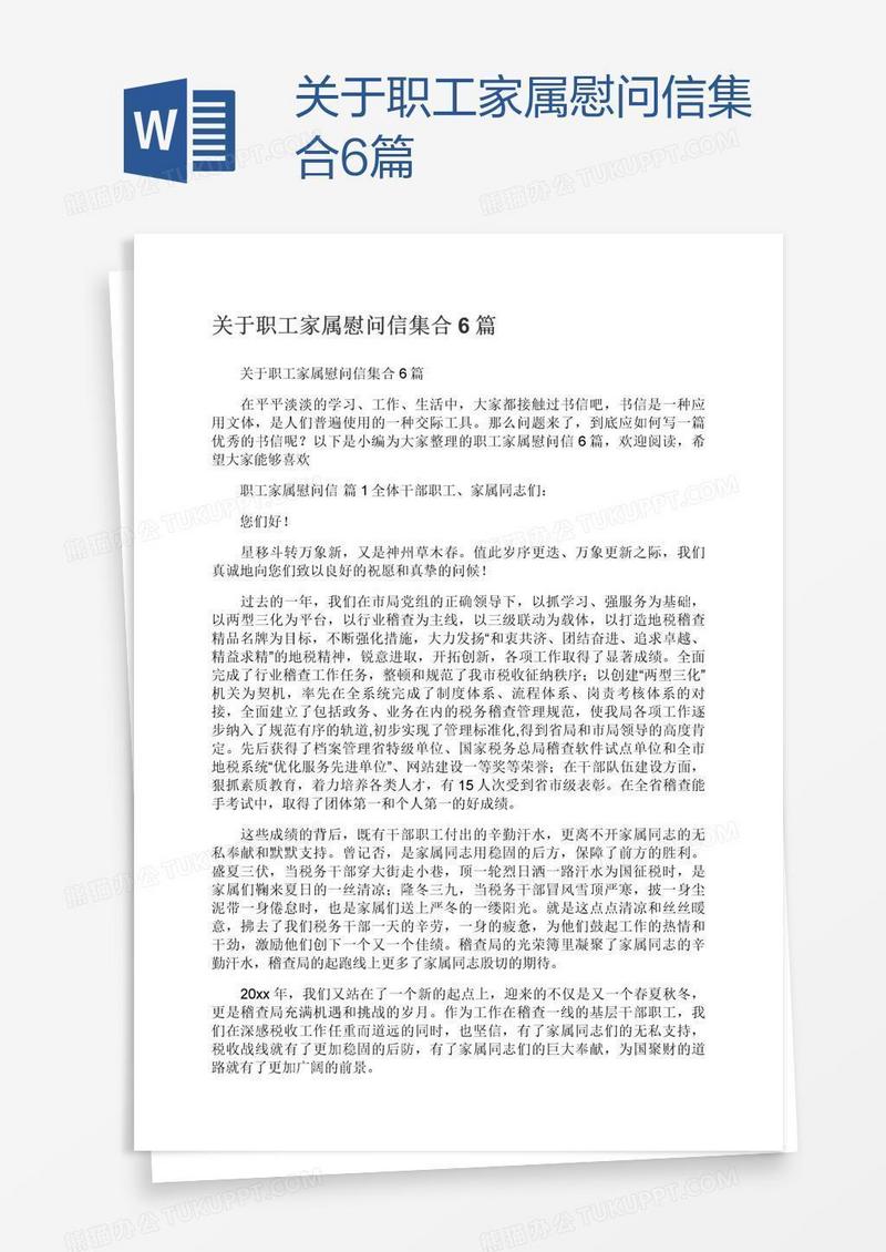 关于职工家属慰问信集合6篇