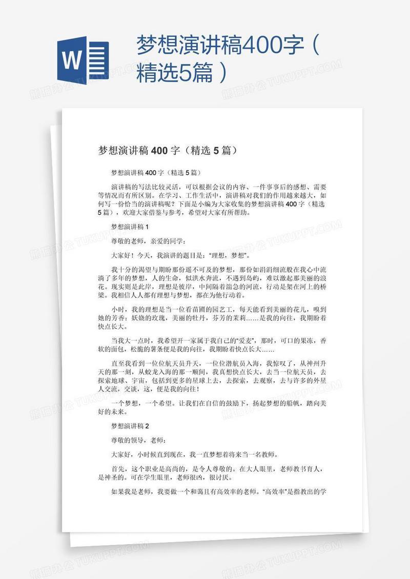 梦想演讲稿400字（精选5篇）