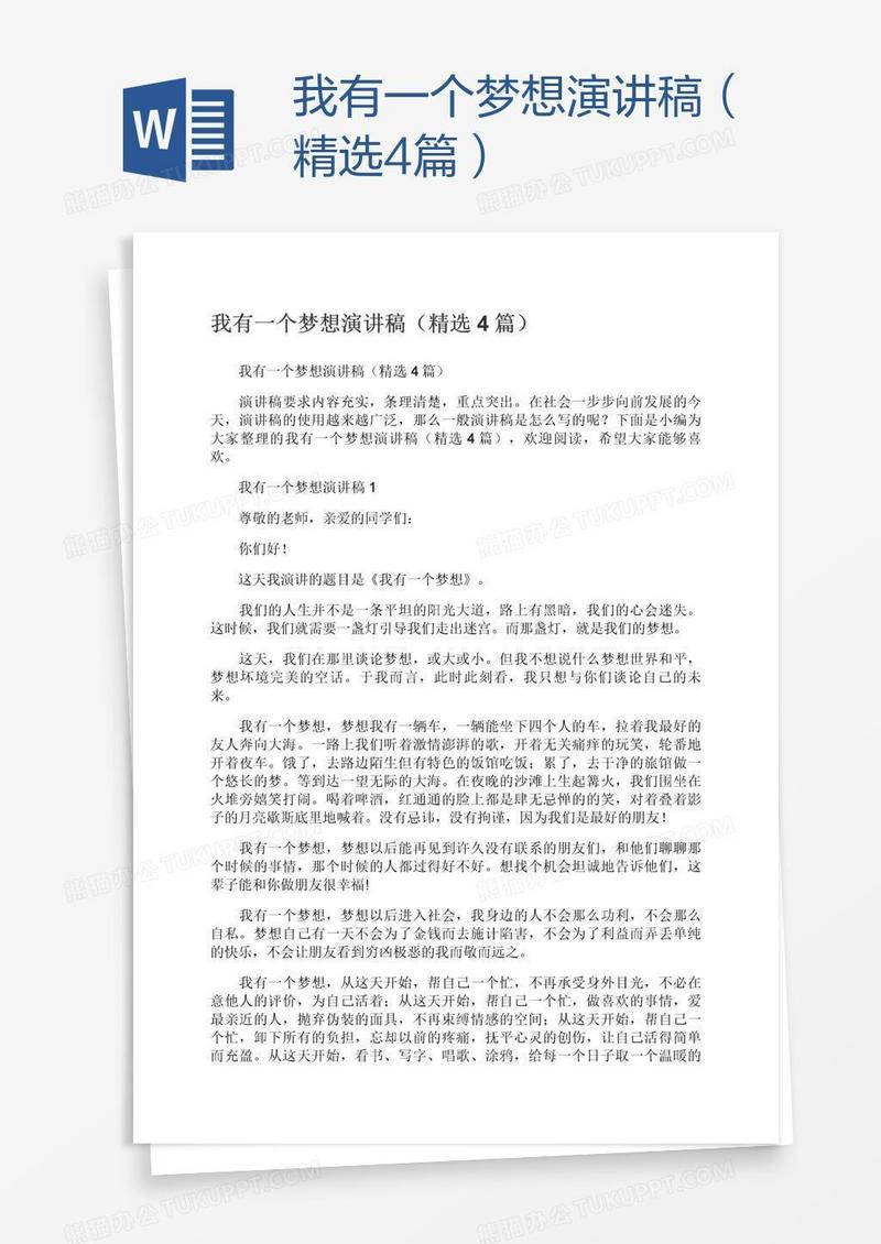 我有一个梦想演讲稿（精选4篇）