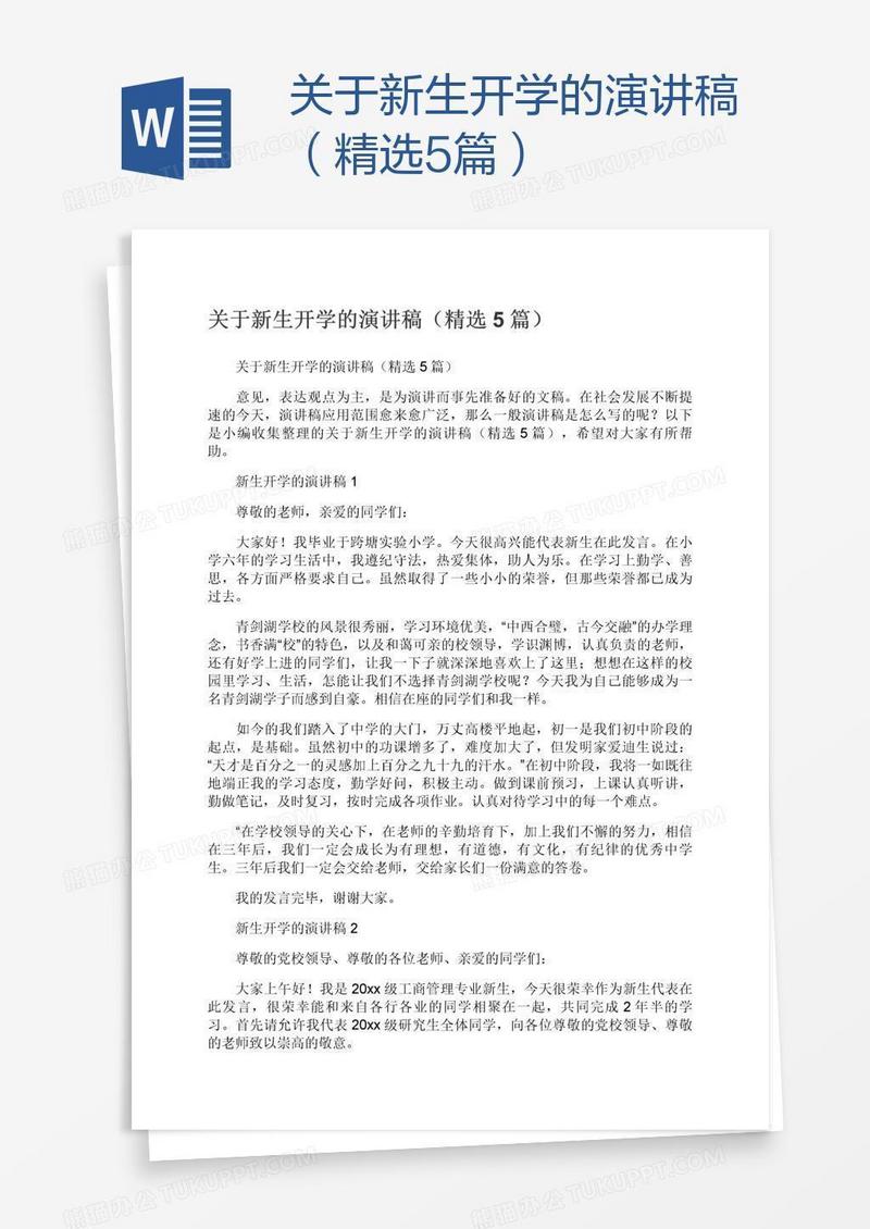关于新生开学的演讲稿（精选5篇）