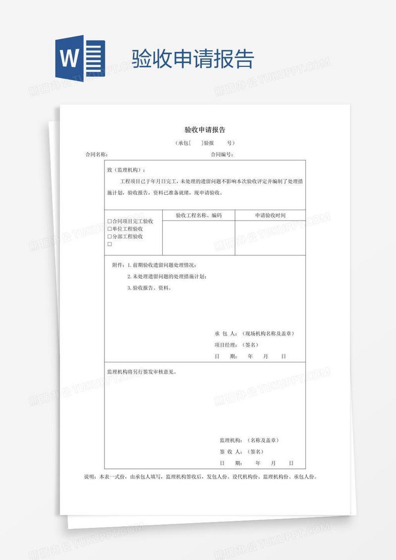 验收申请报告