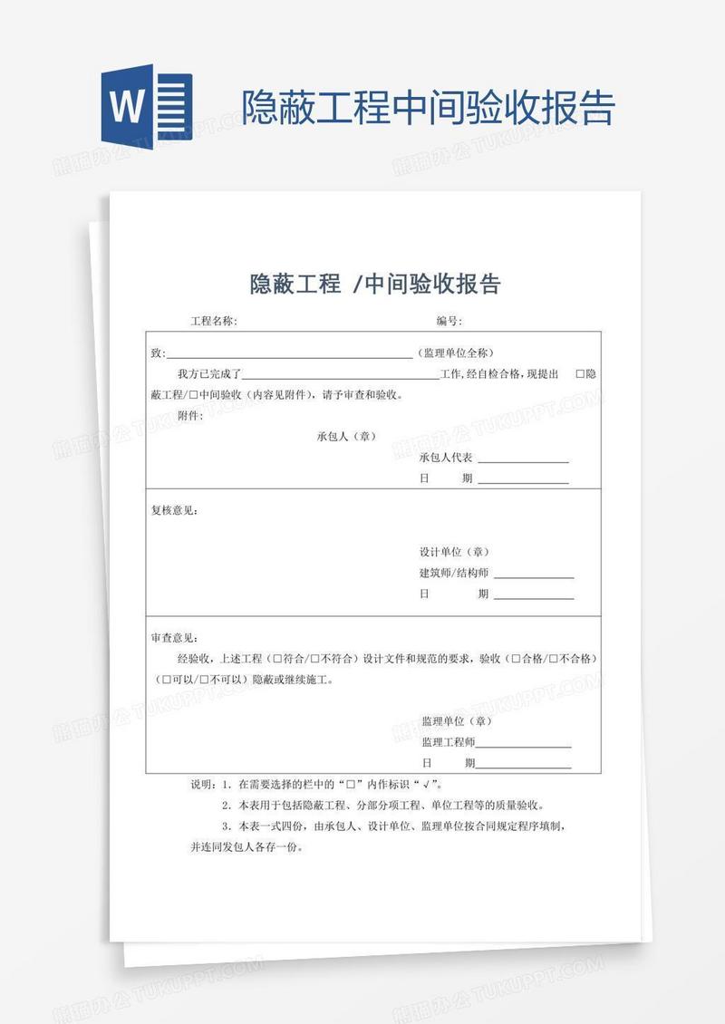 隐蔽工程 中间验收报告