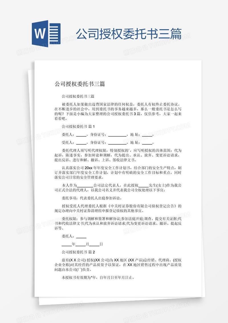 公司授权委托书三篇