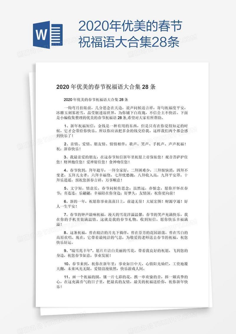 2020年优美的春节祝福语大合集28条